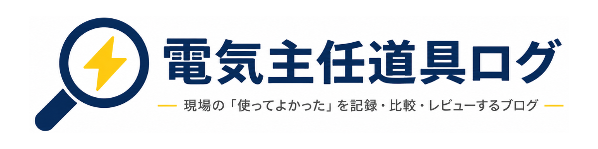 電気主任の道具ログ